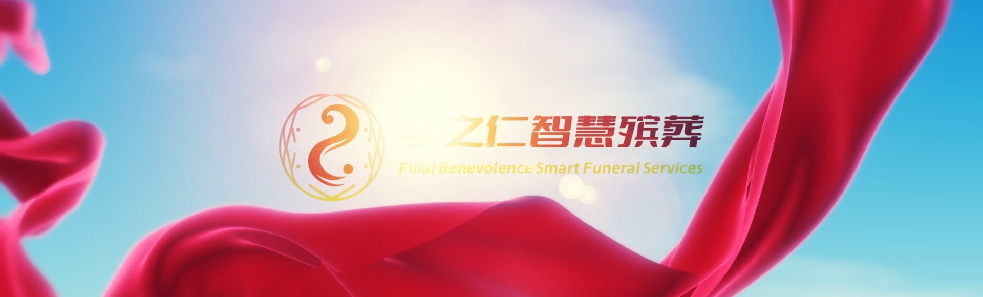 上饶万年孝之仁智慧殡葬陵墓园服务系统平台
